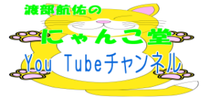 渡部航佑のにゃんこ堂-YouTubeチャンネル