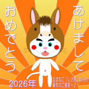 2026年-なまねご・レオ君-新年のご挨拶イラスト