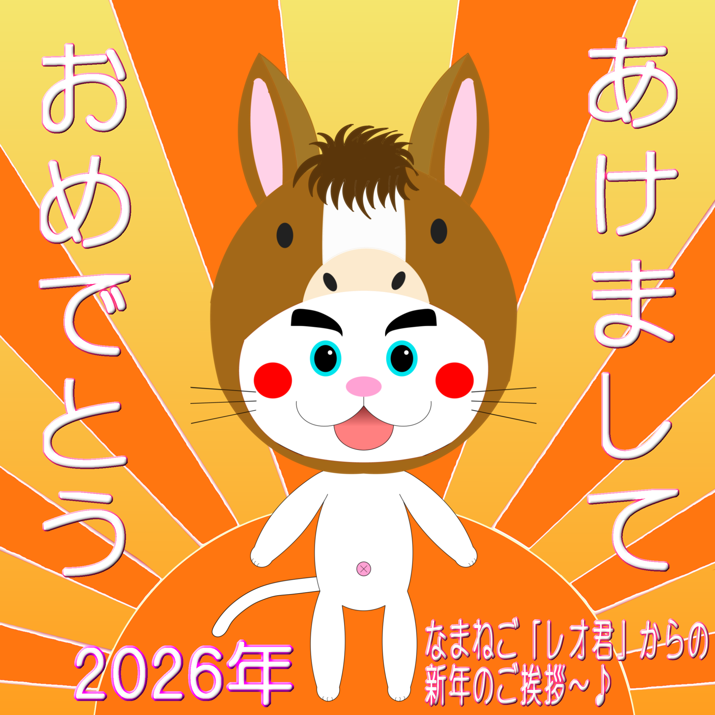 2026年-なまねご・レオ君-新年のご挨拶イラスト